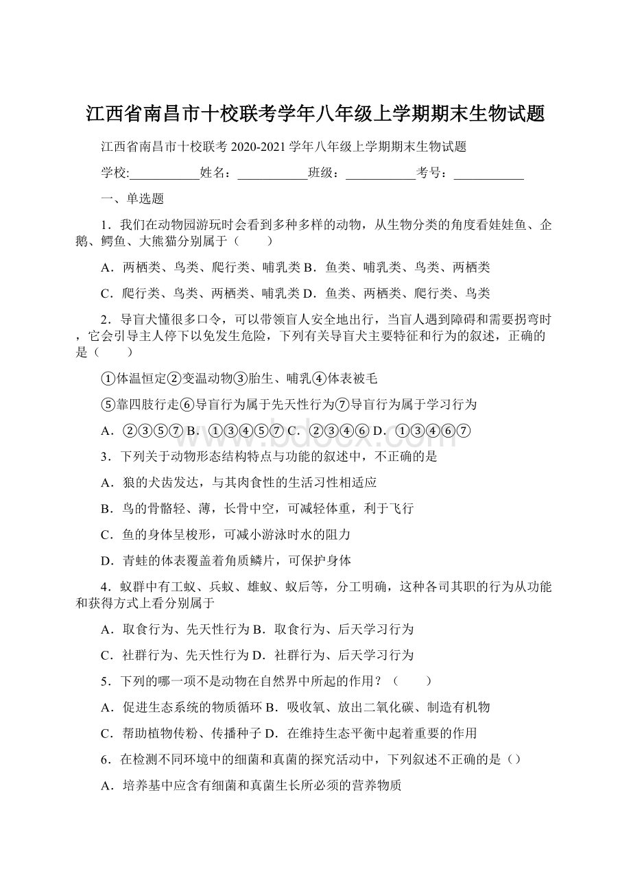 江西省南昌市十校联考学年八年级上学期期末生物试题.docx_第1页