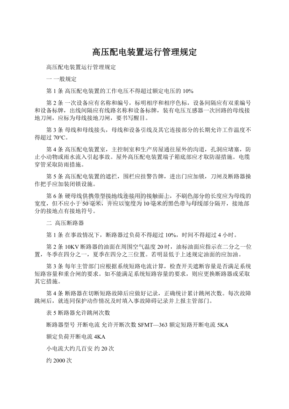 高压配电装置运行管理规定Word格式文档下载.docx