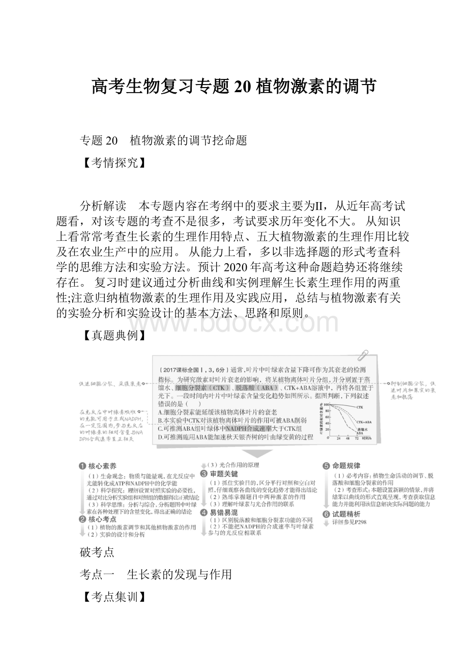 高考生物复习专题20 植物激素的调节文档格式.docx_第1页