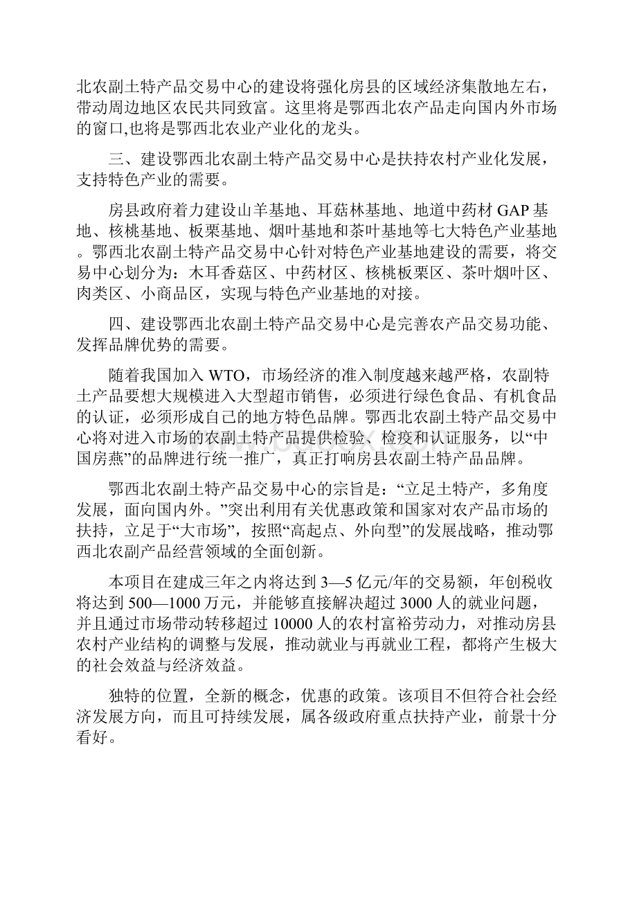 农副土特产品交易中心项目建设可行性研究报告.docx_第3页