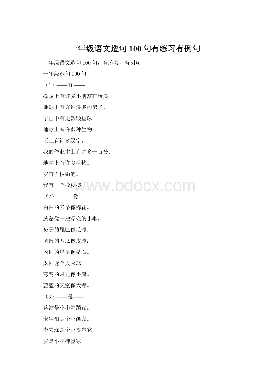 一年级语文造句100句有练习有例句.docx