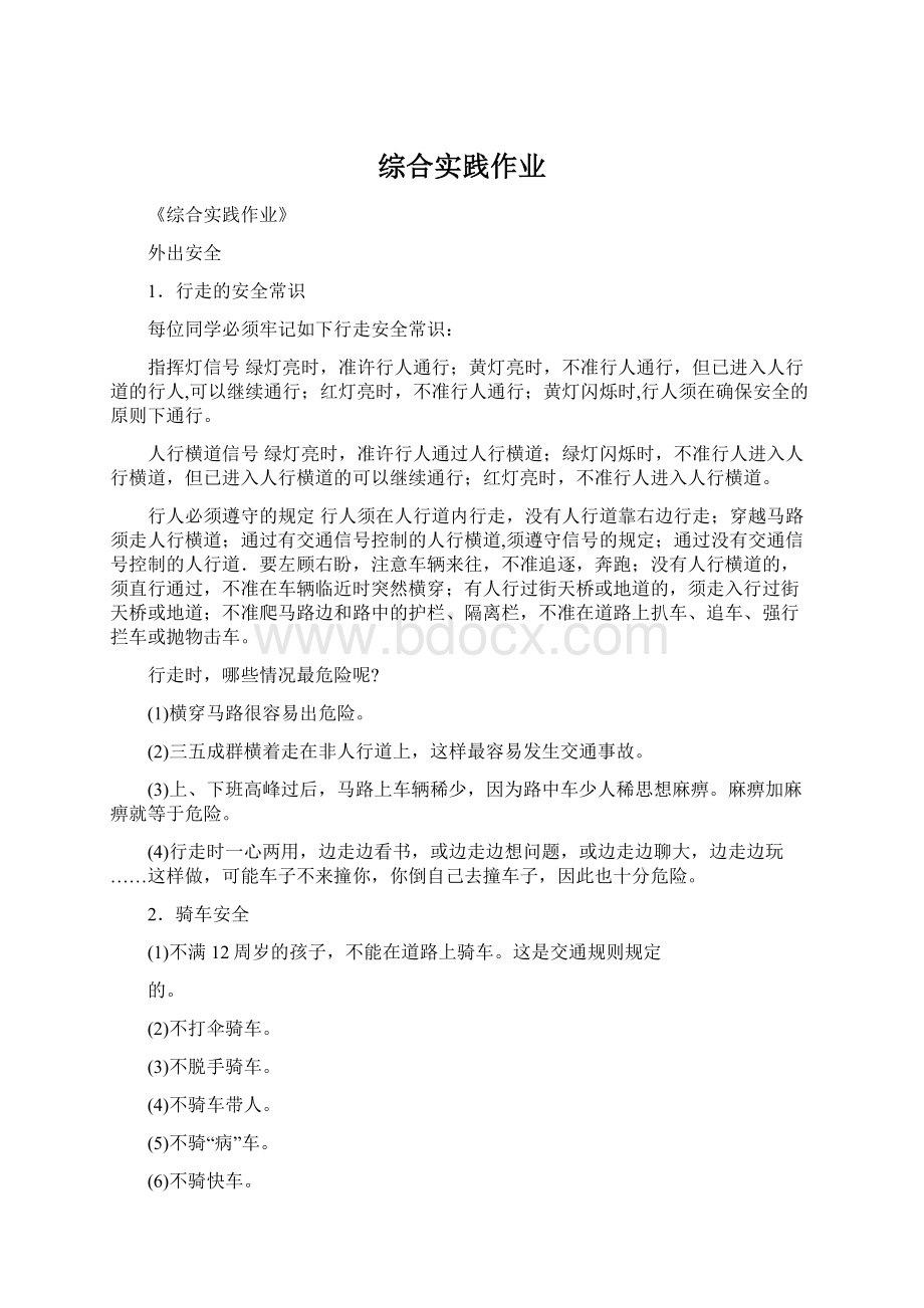 综合实践作业Word格式.docx