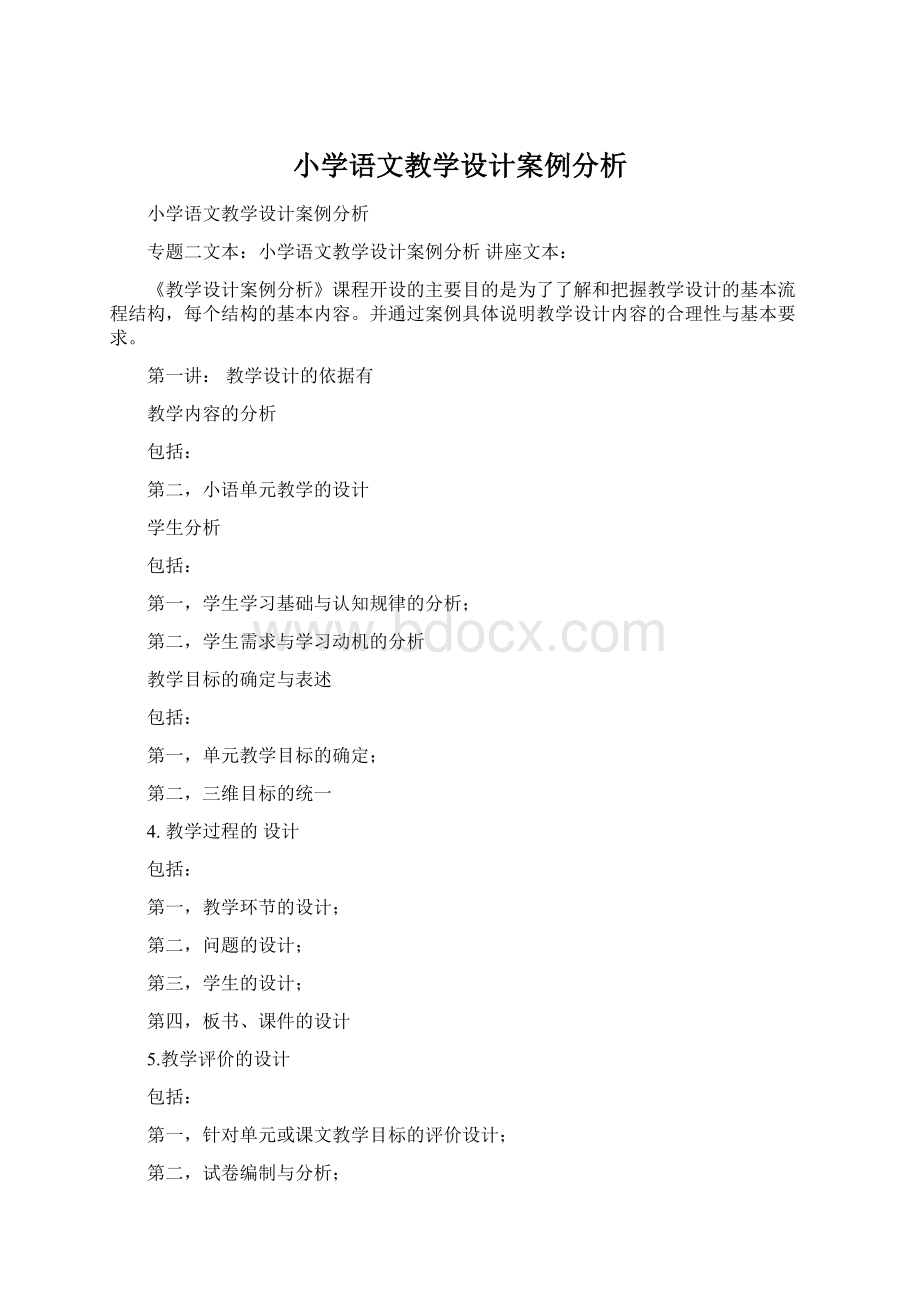 小学语文教学设计案例分析.docx_第1页