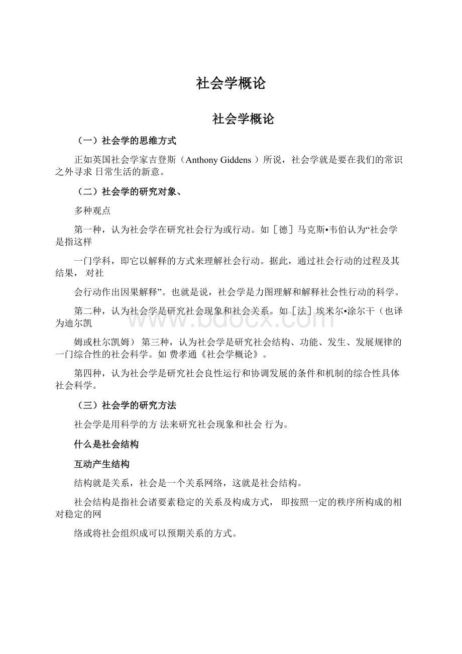 社会学概论Word文档格式.docx