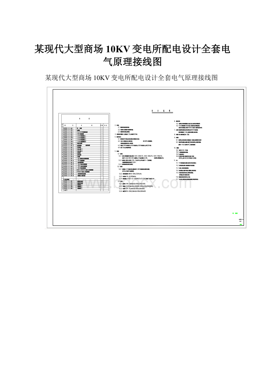 某现代大型商场10KV变电所配电设计全套电气原理接线图.docx