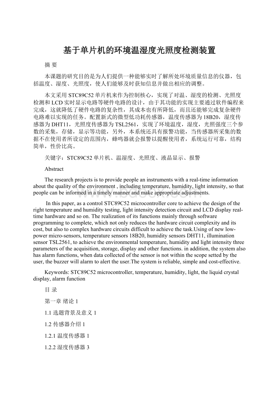 基于单片机的环境温湿度光照度检测装置.docx