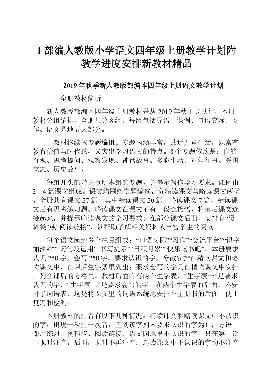 1部编人教版小学语文四年级上册教学计划附教学进度安排新教材精品.docx