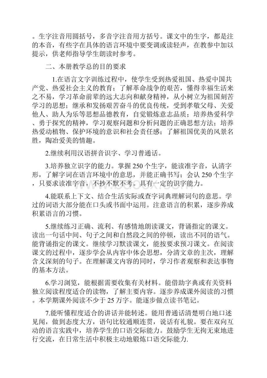 1部编人教版小学语文四年级上册教学计划附教学进度安排新教材精品Word文档下载推荐.docx_第2页