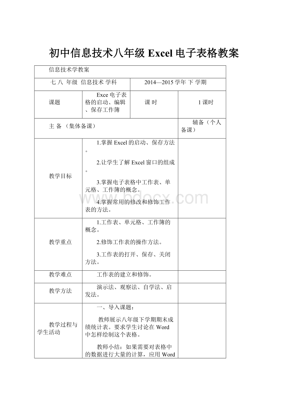 初中信息技术八年级Excel电子表格教案文档格式.docx