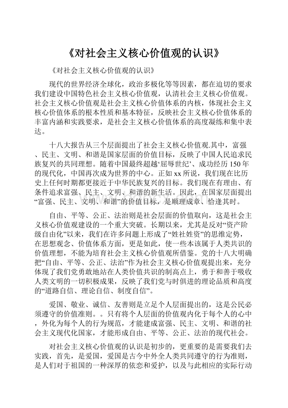 《对社会主义核心价值观的认识》.docx