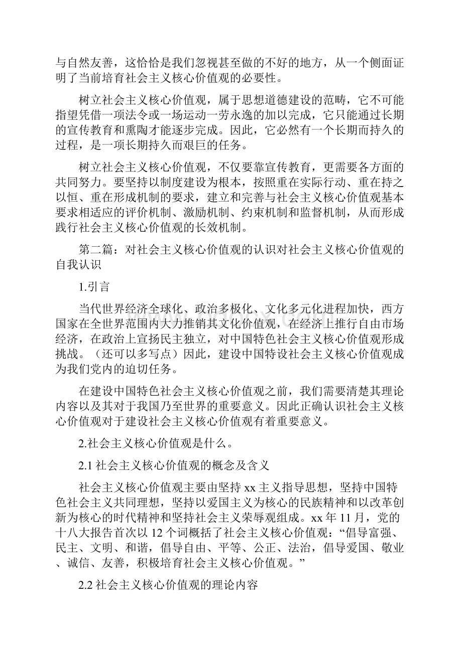 《对社会主义核心价值观的认识》.docx_第3页