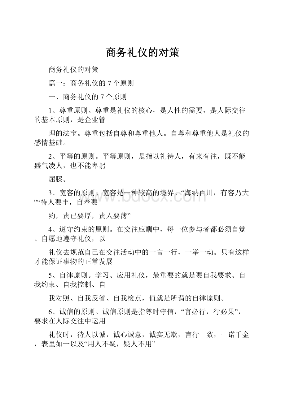 商务礼仪的对策Word文档格式.docx_第1页