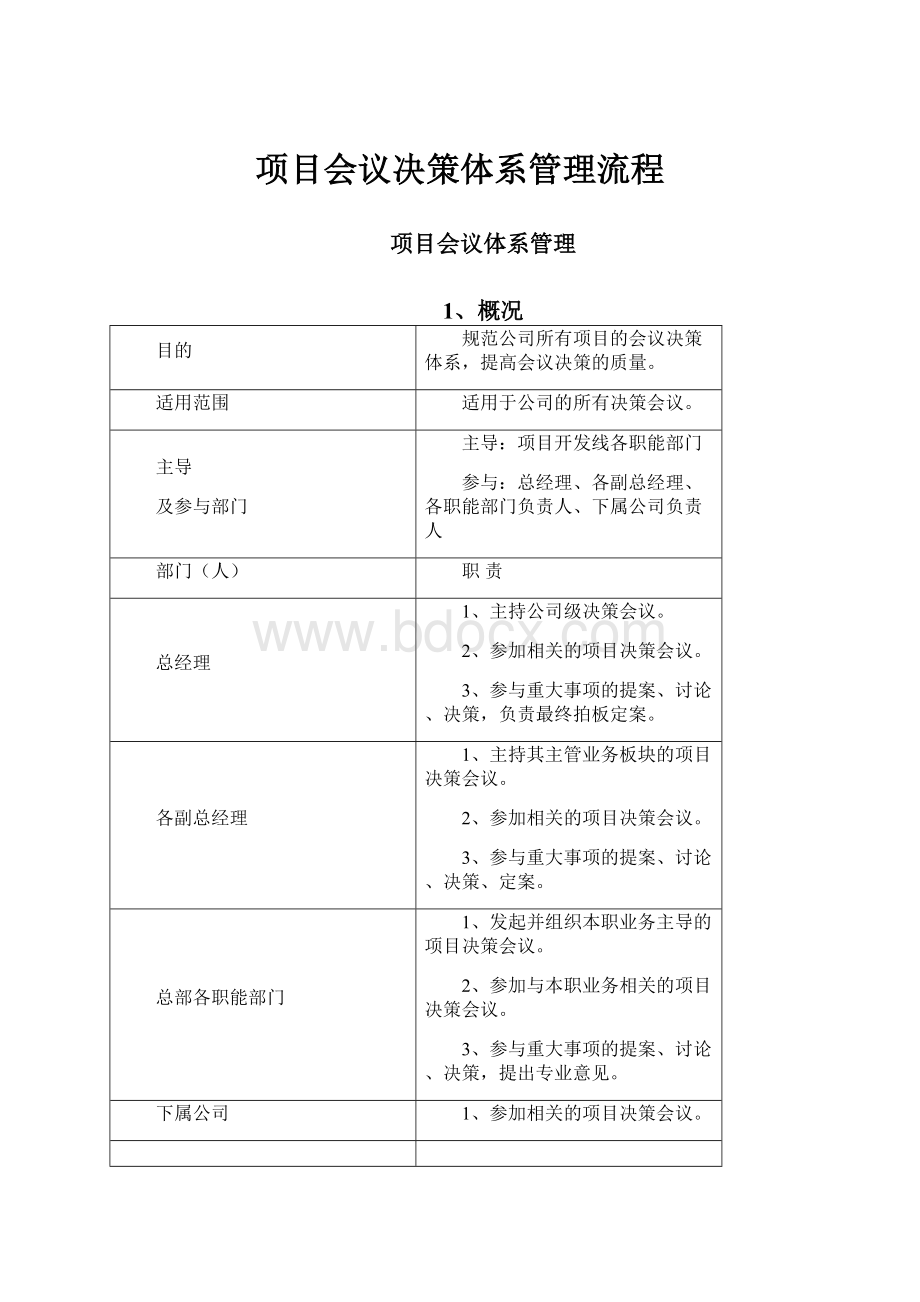 项目会议决策体系管理流程.docx_第1页