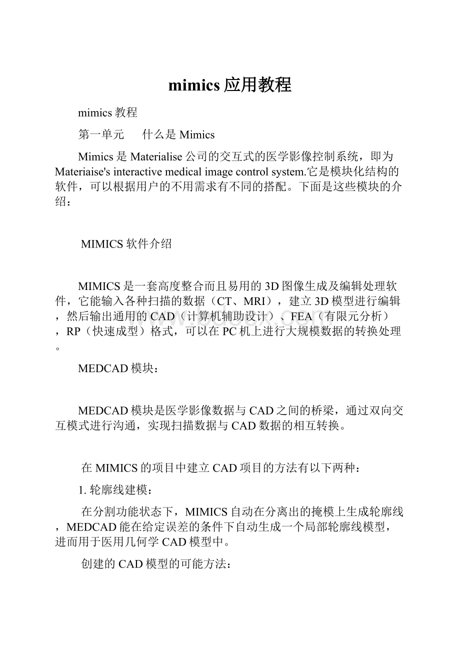 mimics应用教程.docx_第1页