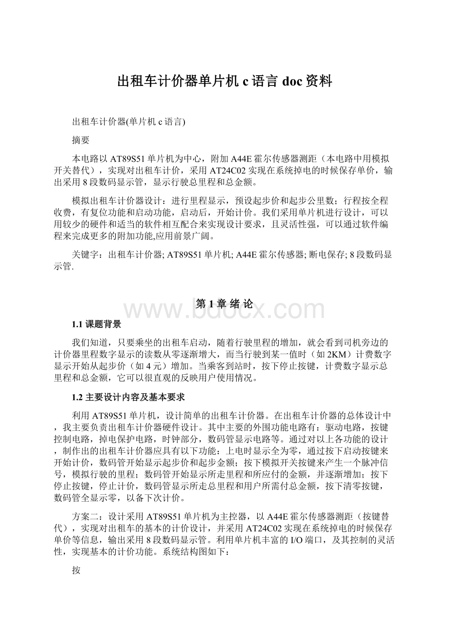 出租车计价器单片机c语言doc资料.docx