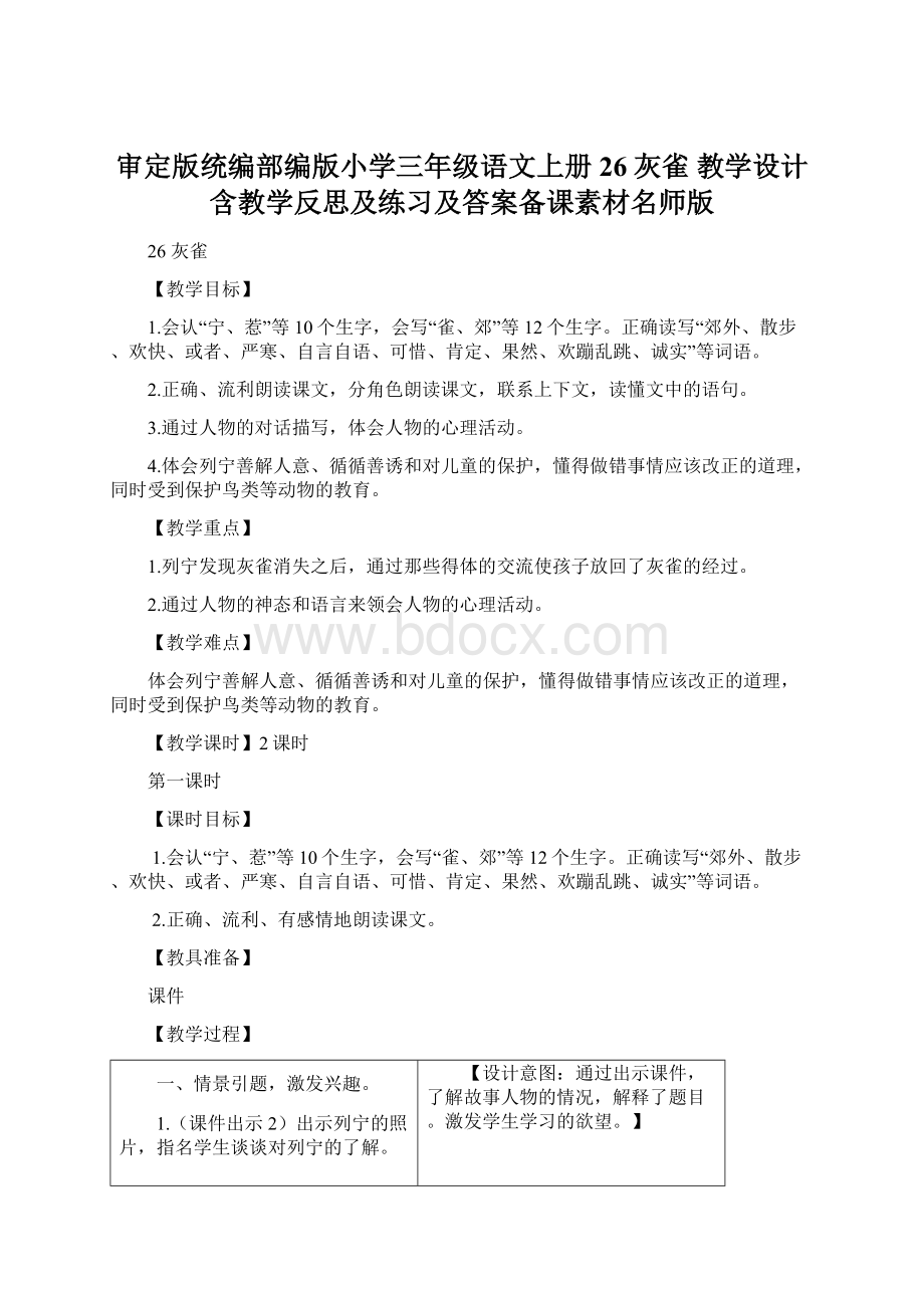 审定版统编部编版小学三年级语文上册26灰雀 教学设计含教学反思及练习及答案备课素材名师版Word文档格式.docx_第1页