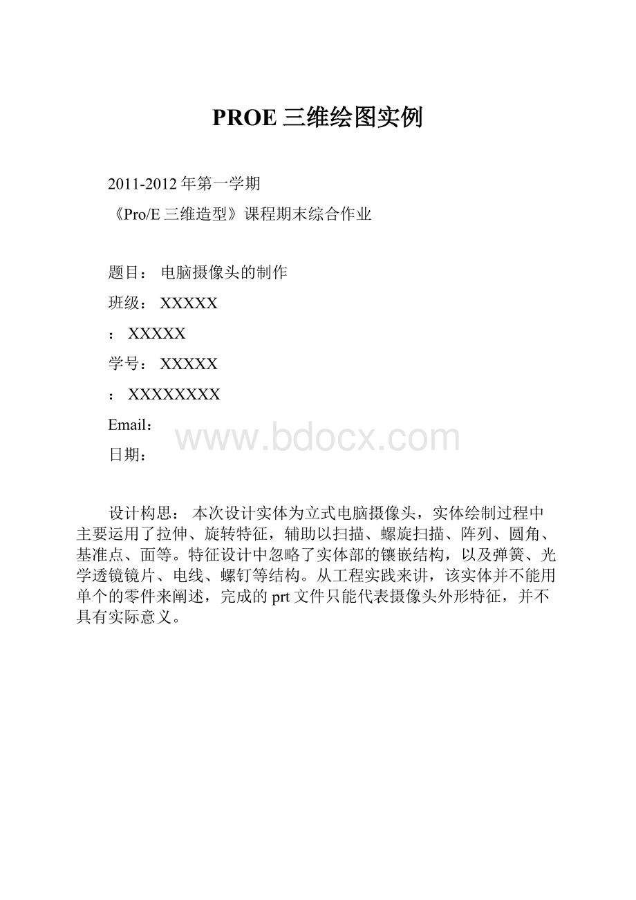 PROE三维绘图实例Word格式文档下载.docx