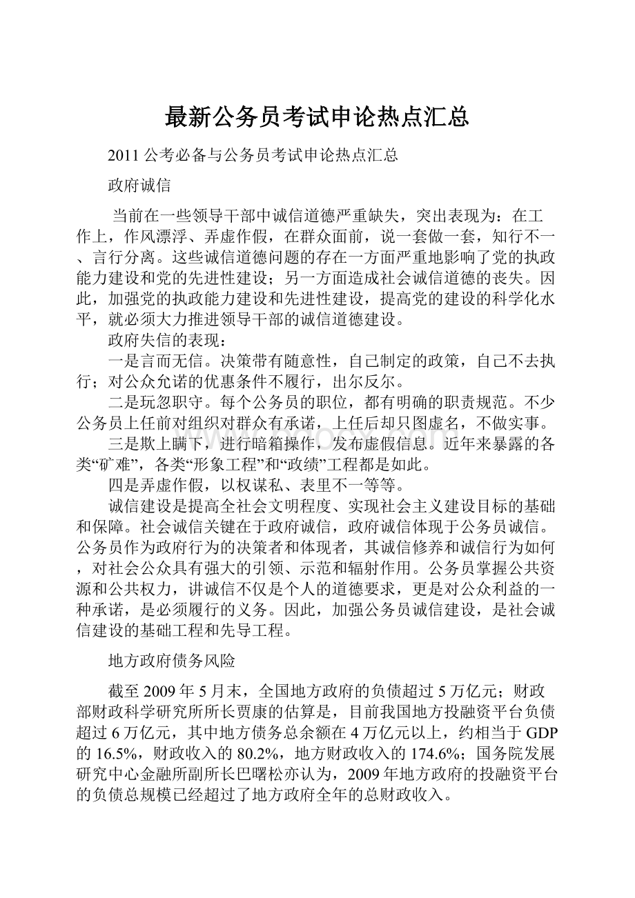 最新公务员考试申论热点汇总文档格式.docx