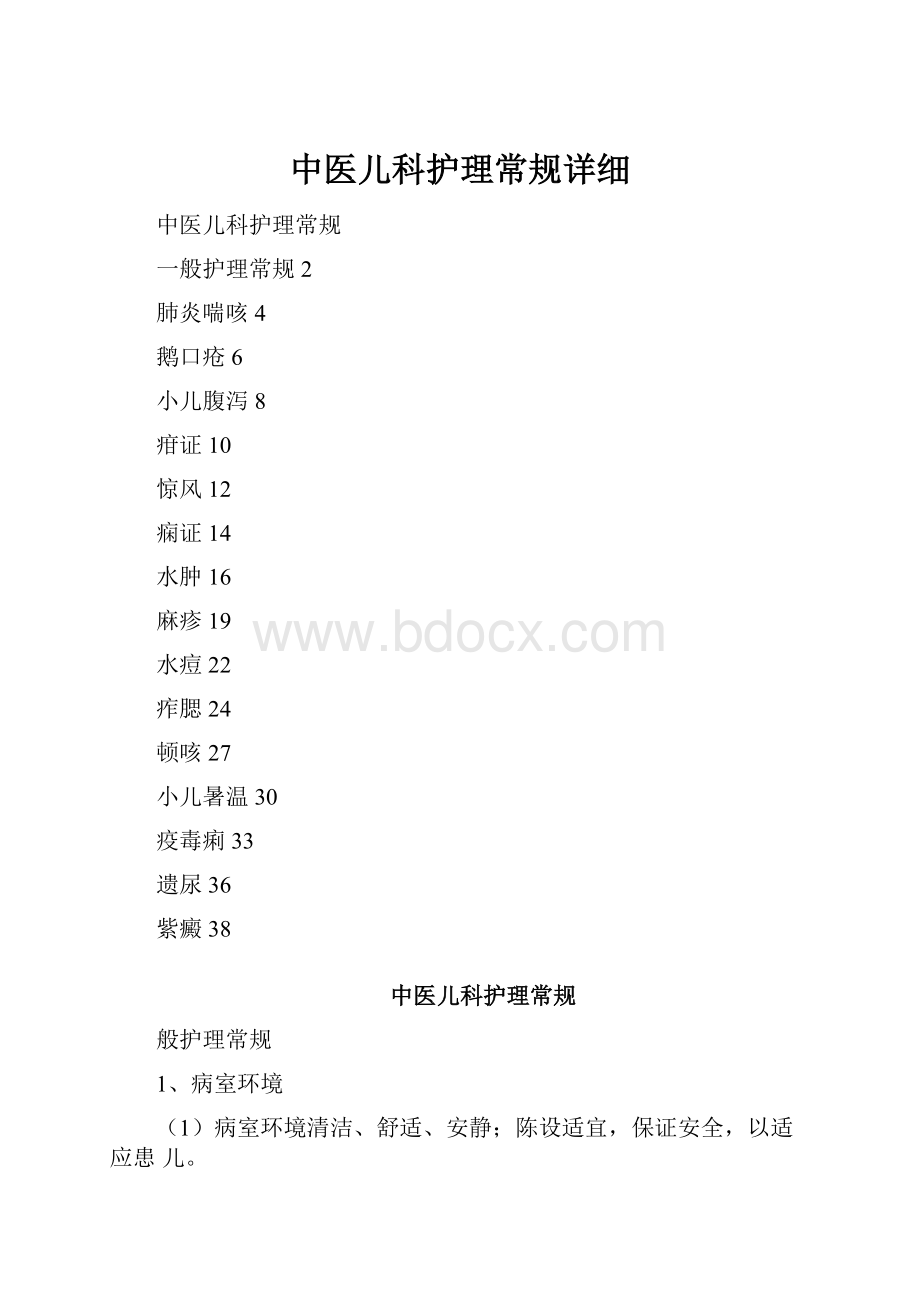 中医儿科护理常规详细.docx_第1页