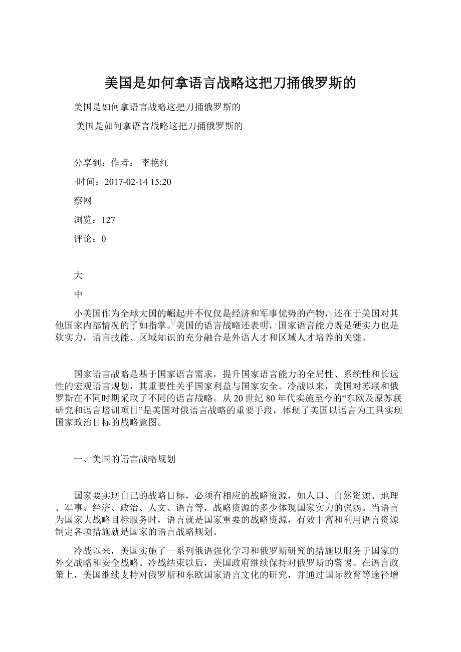 美国是如何拿语言战略这把刀捅俄罗斯的.docx_第1页