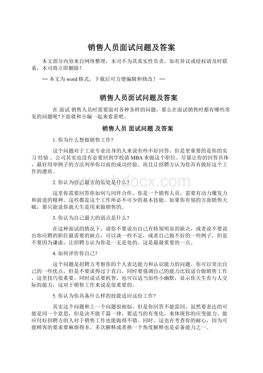 销售人员面试问题及答案Word格式文档下载.docx