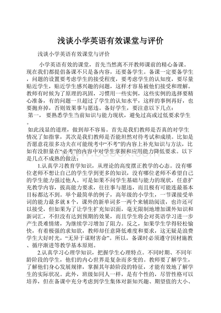 浅谈小学英语有效课堂与评价.docx