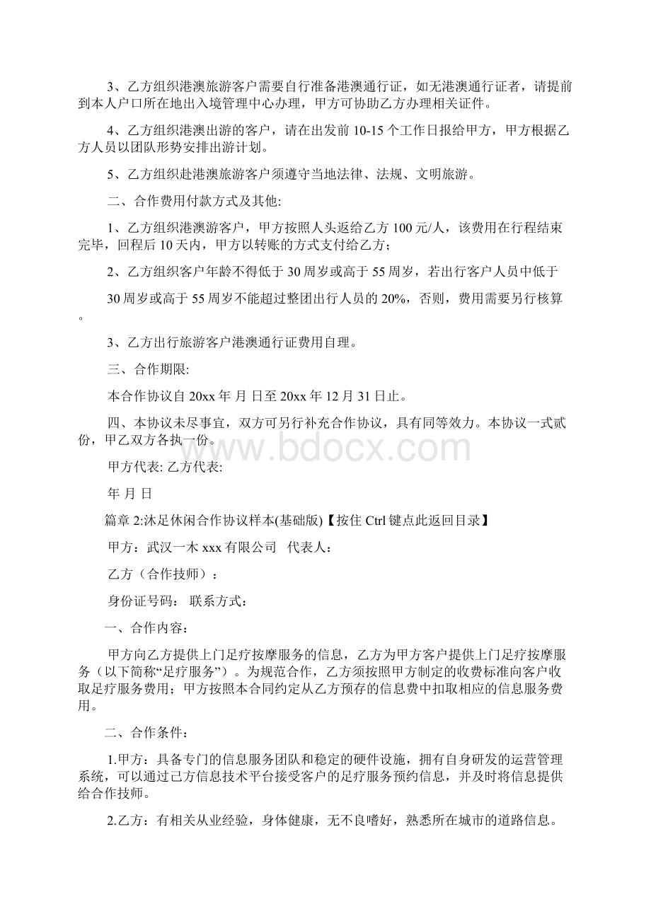 沐足休闲合作协议范文2篇Word格式文档下载.docx_第2页