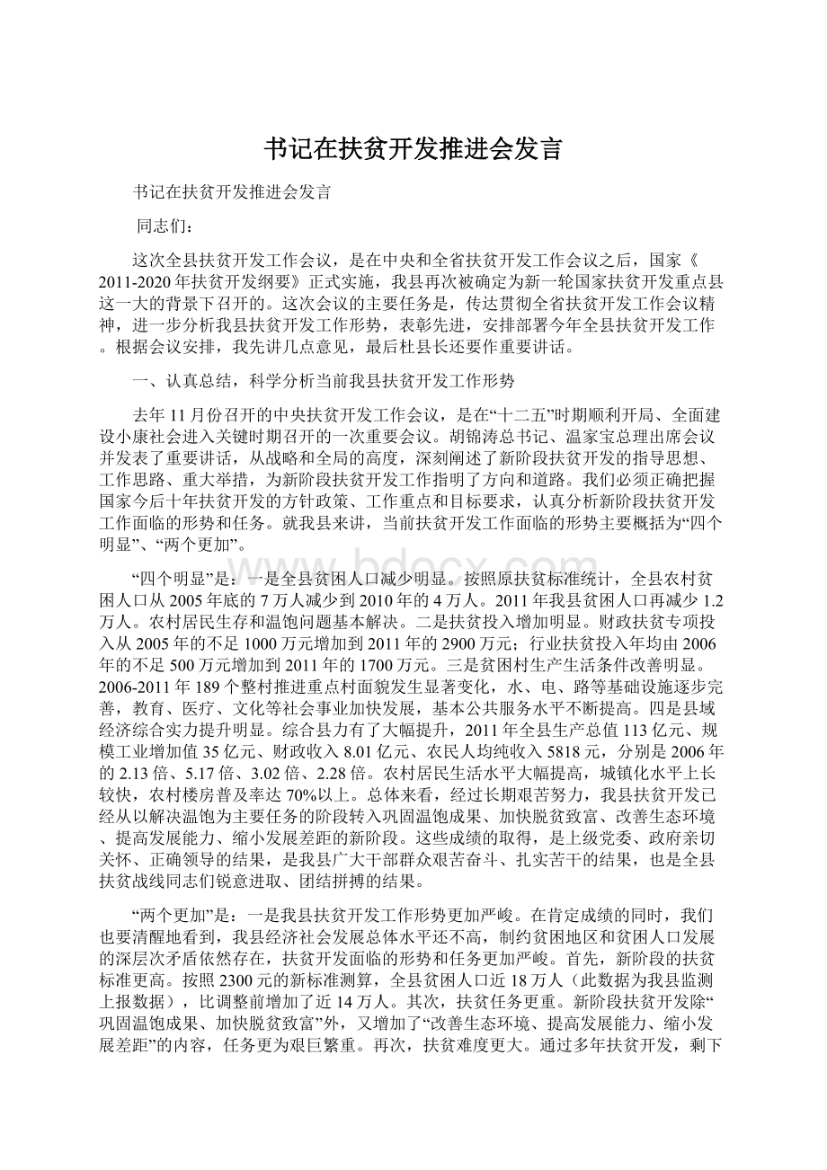 书记在扶贫开发推进会发言Word下载.docx