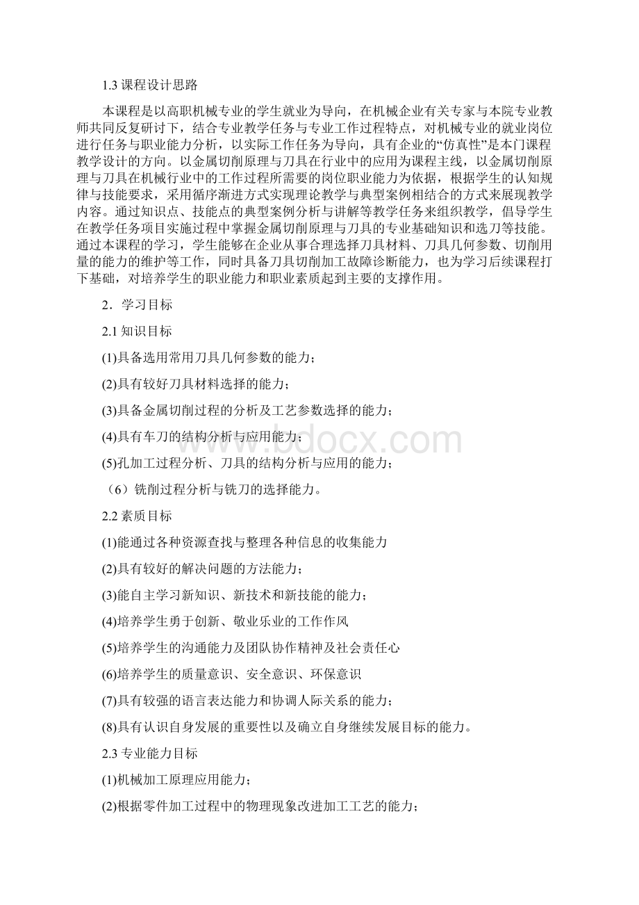 金属切削原理与刀具课程标准.docx_第2页