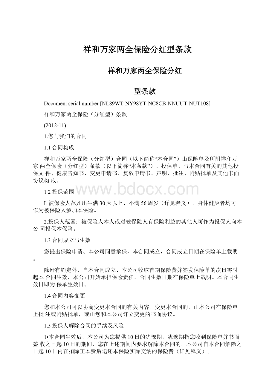 祥和万家两全保险分红型条款文档格式.docx_第1页