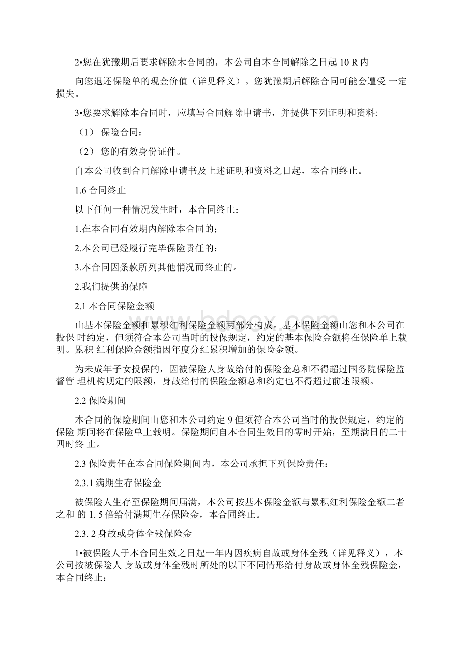 祥和万家两全保险分红型条款文档格式.docx_第2页