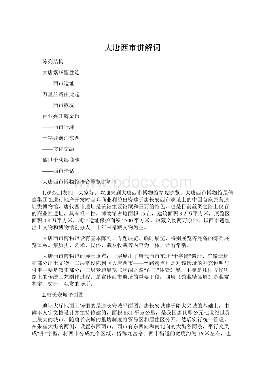 大唐西市讲解词Word格式文档下载.docx