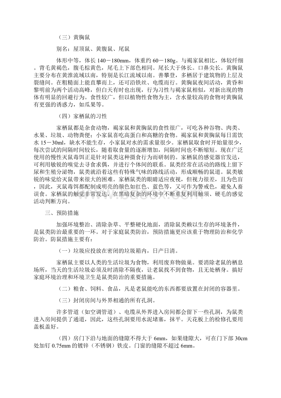 病媒生物预防控制措施以及除四害防制方案.docx_第2页