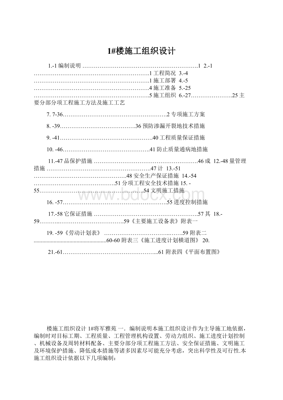 1#楼施工组织设计Word格式.docx