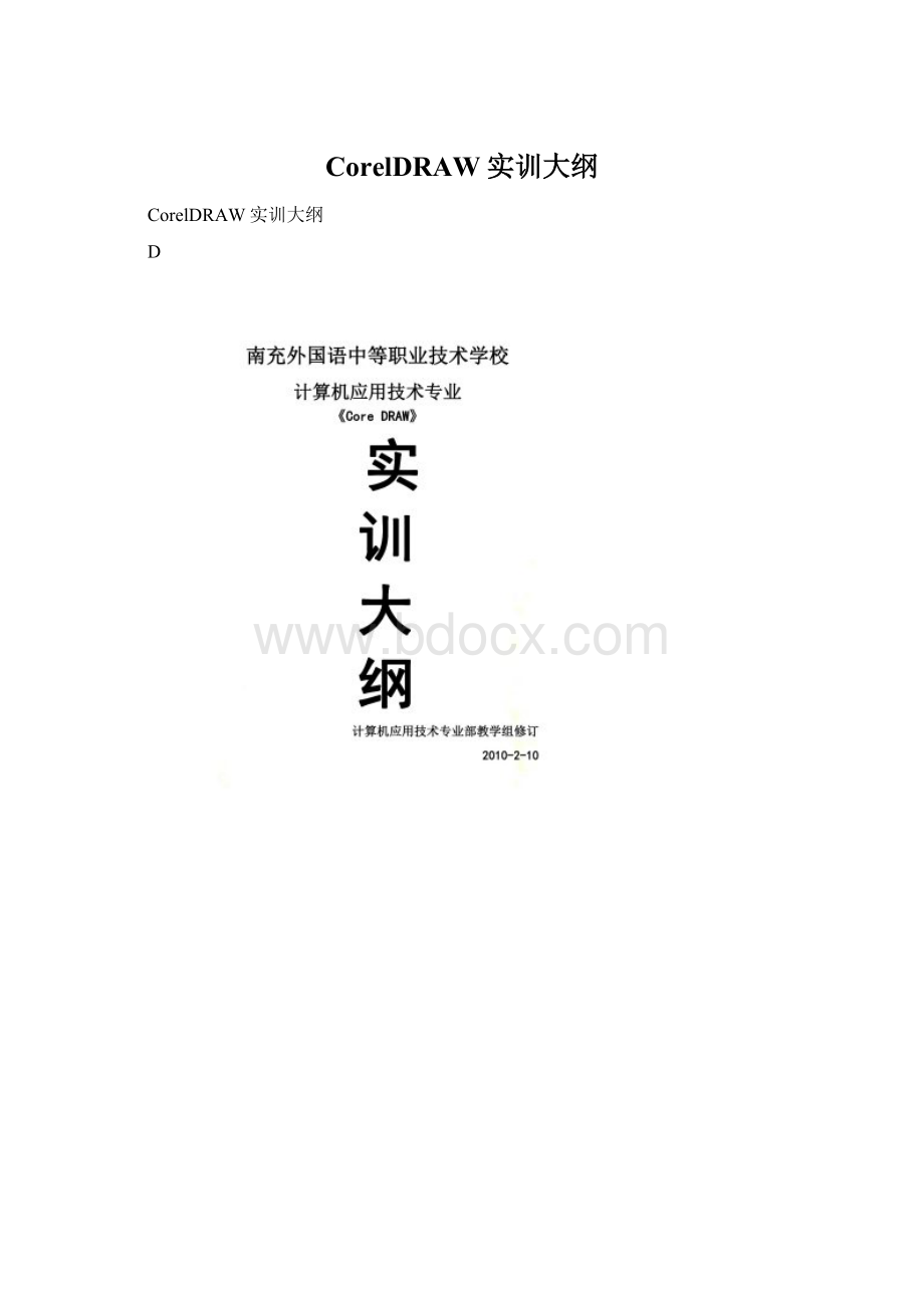 CorelDRAW实训大纲Word格式文档下载.docx