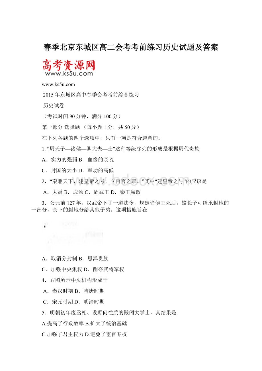 春季北京东城区高二会考考前练习历史试题及答案.docx