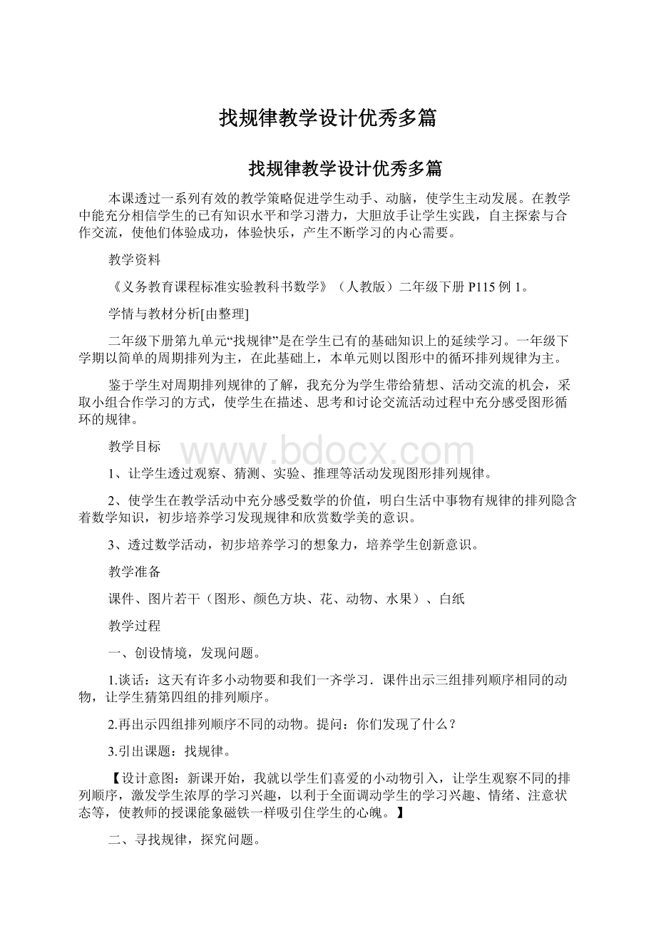 找规律教学设计优秀多篇Word格式文档下载.docx_第1页