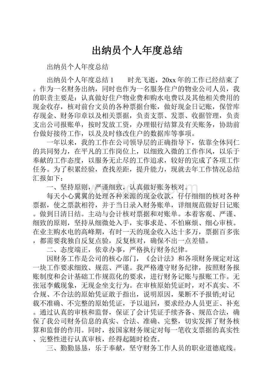 出纳员个人年度总结Word格式文档下载.docx_第1页