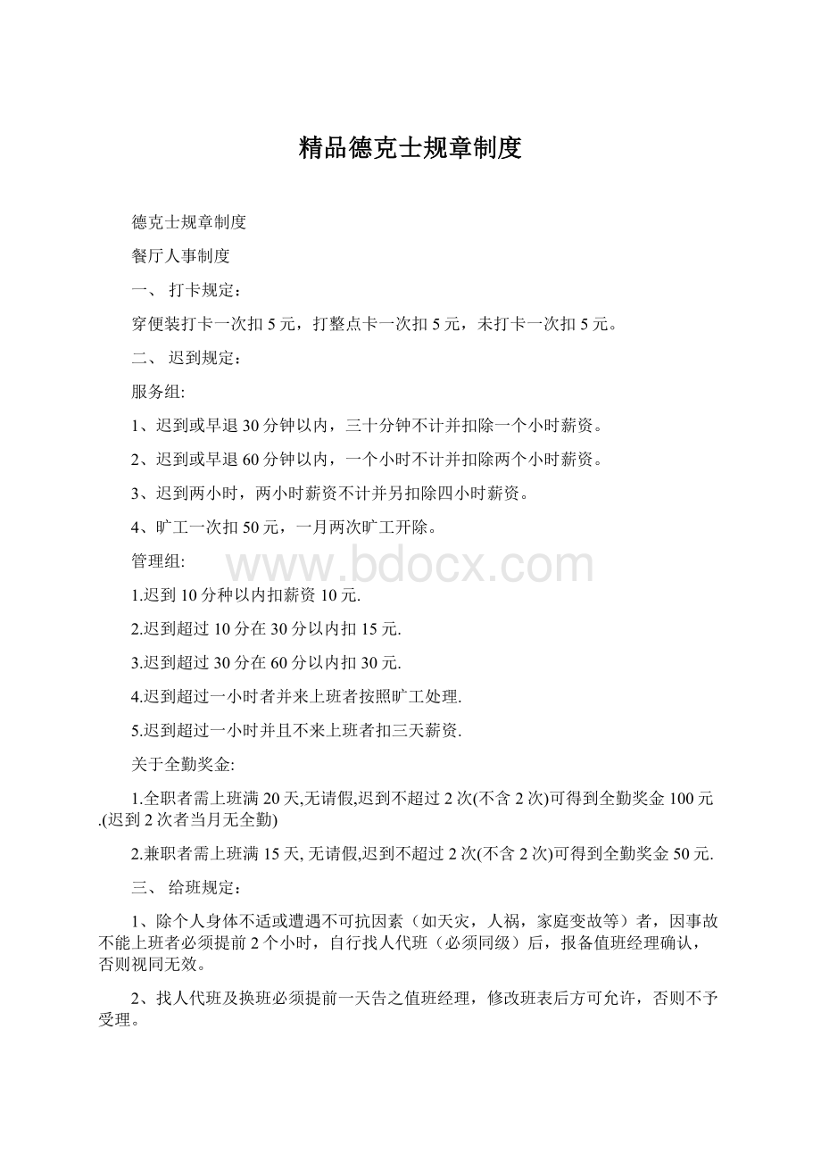 精品德克士规章制度.docx_第1页