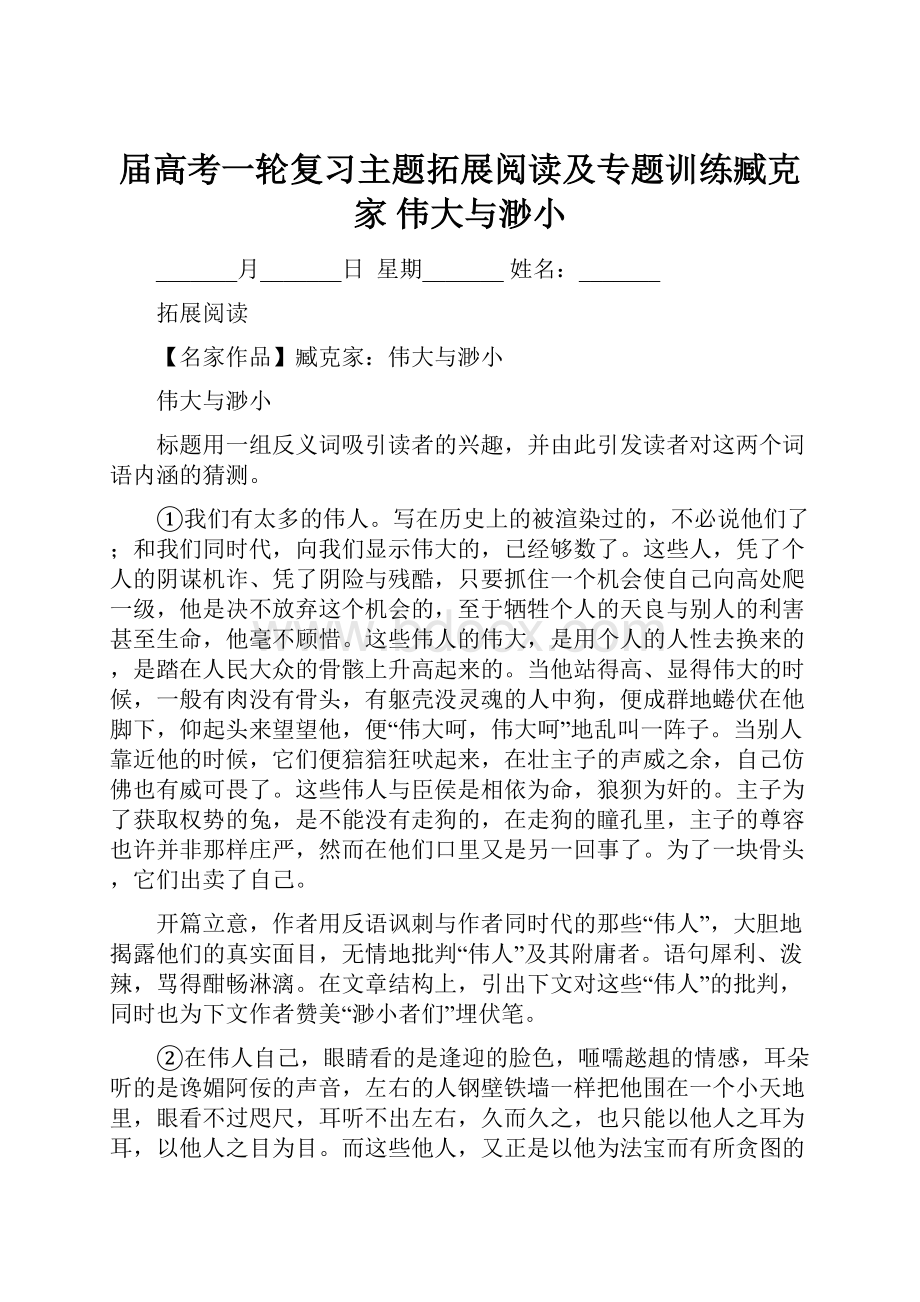 届高考一轮复习主题拓展阅读及专题训练臧克家 伟大与渺小文档格式.docx