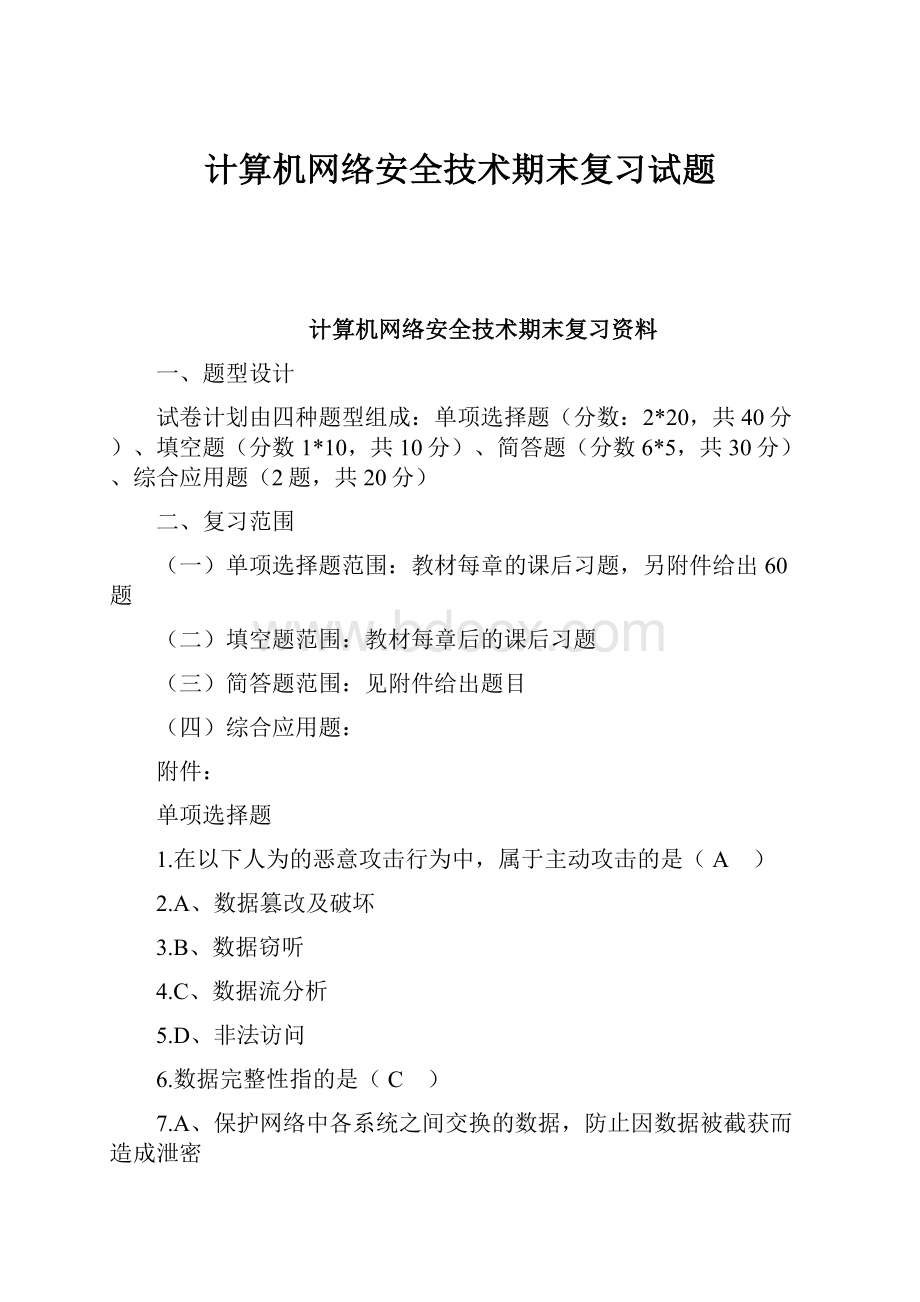 计算机网络安全技术期末复习试题.docx