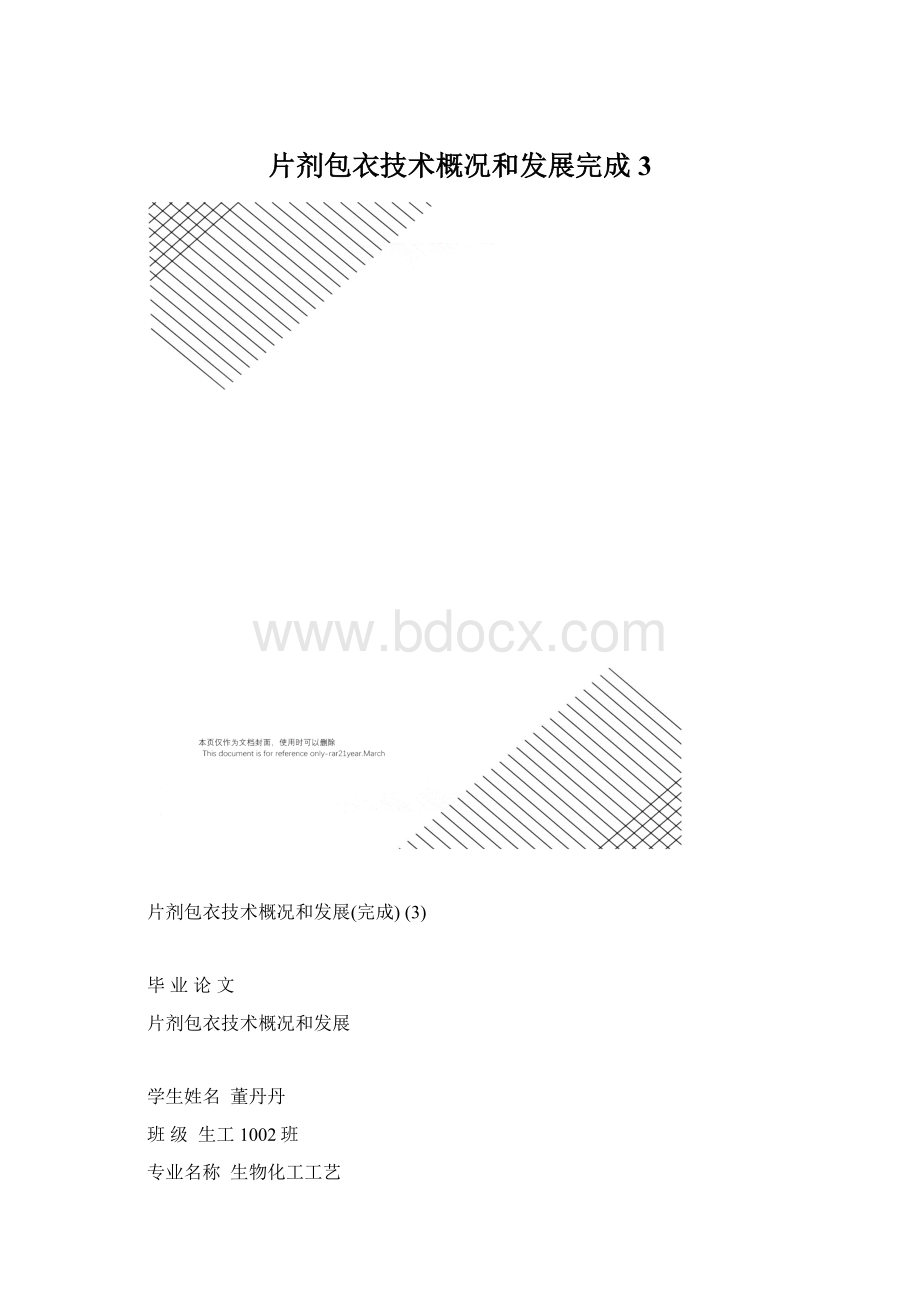 片剂包衣技术概况和发展完成3.docx