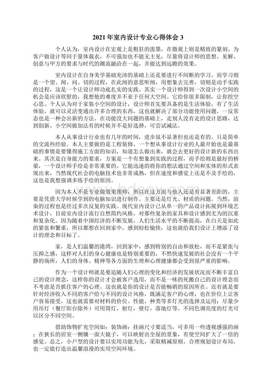 室内设计专业心得体会Word下载.docx_第3页