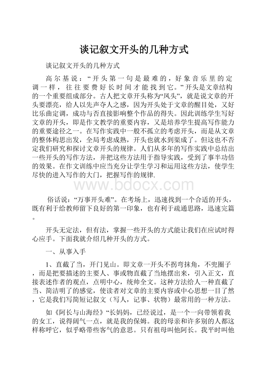 谈记叙文开头的几种方式Word下载.docx