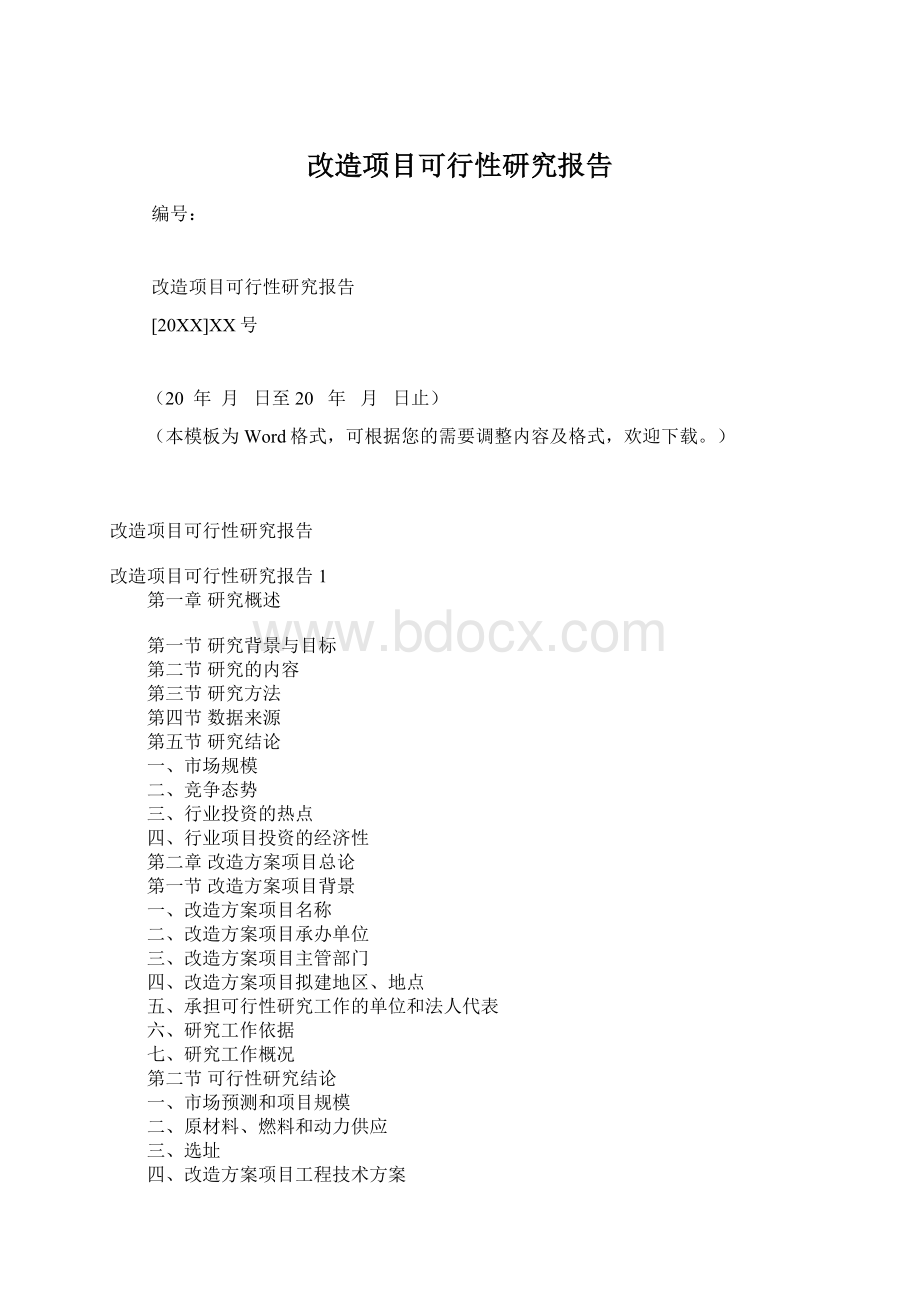 改造项目可行性研究报告.docx