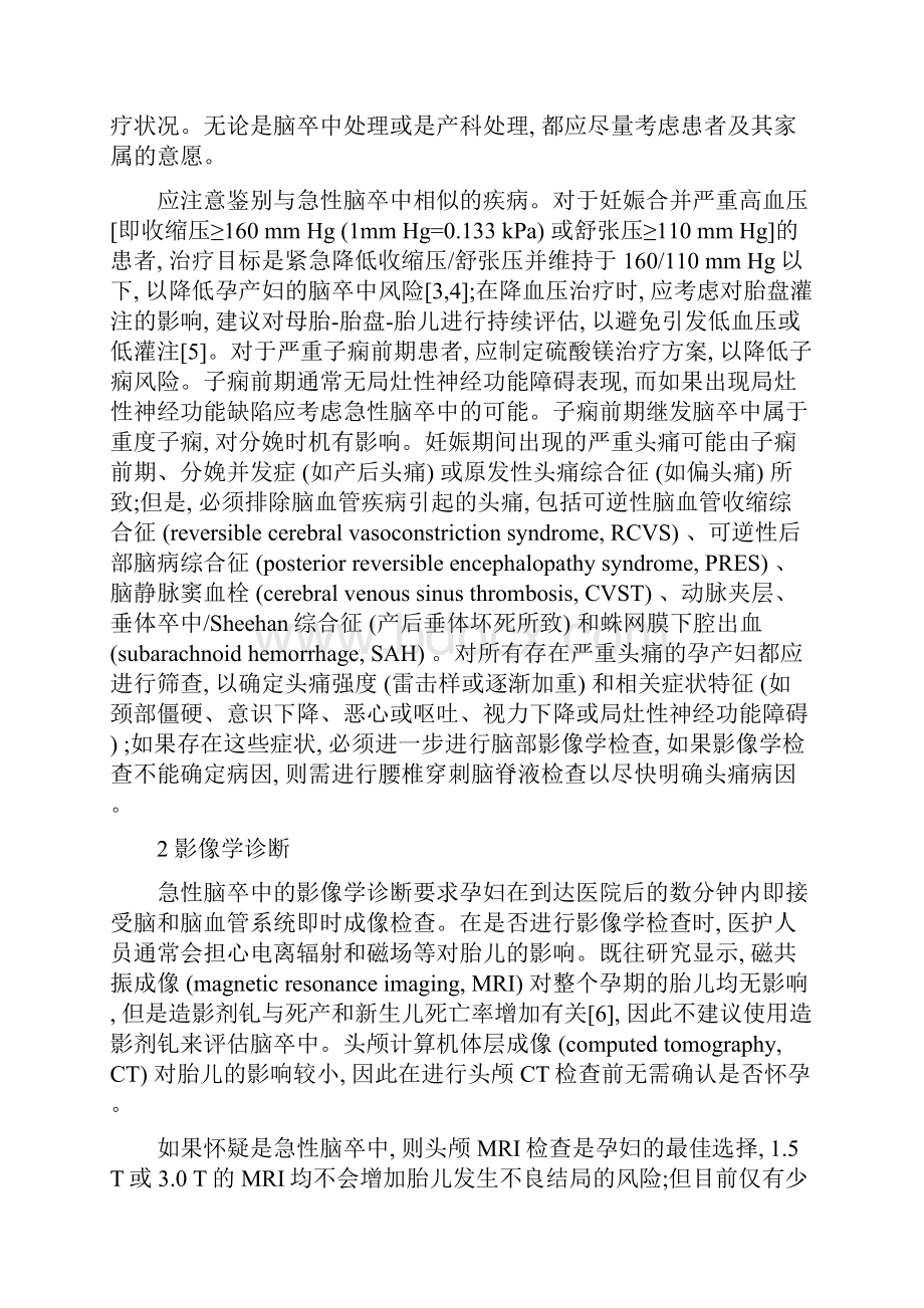 加拿大脑卒中最佳实践共识声明妊娠期急性脑卒中管理解读全文.docx_第2页