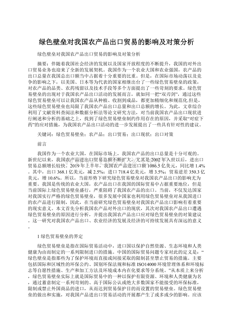 绿色壁垒对我国农产品出口贸易的影响及对策分析.docx