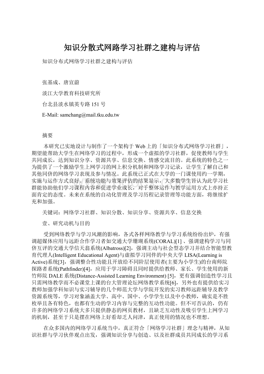 知识分散式网路学习社群之建构与评估Word文件下载.docx