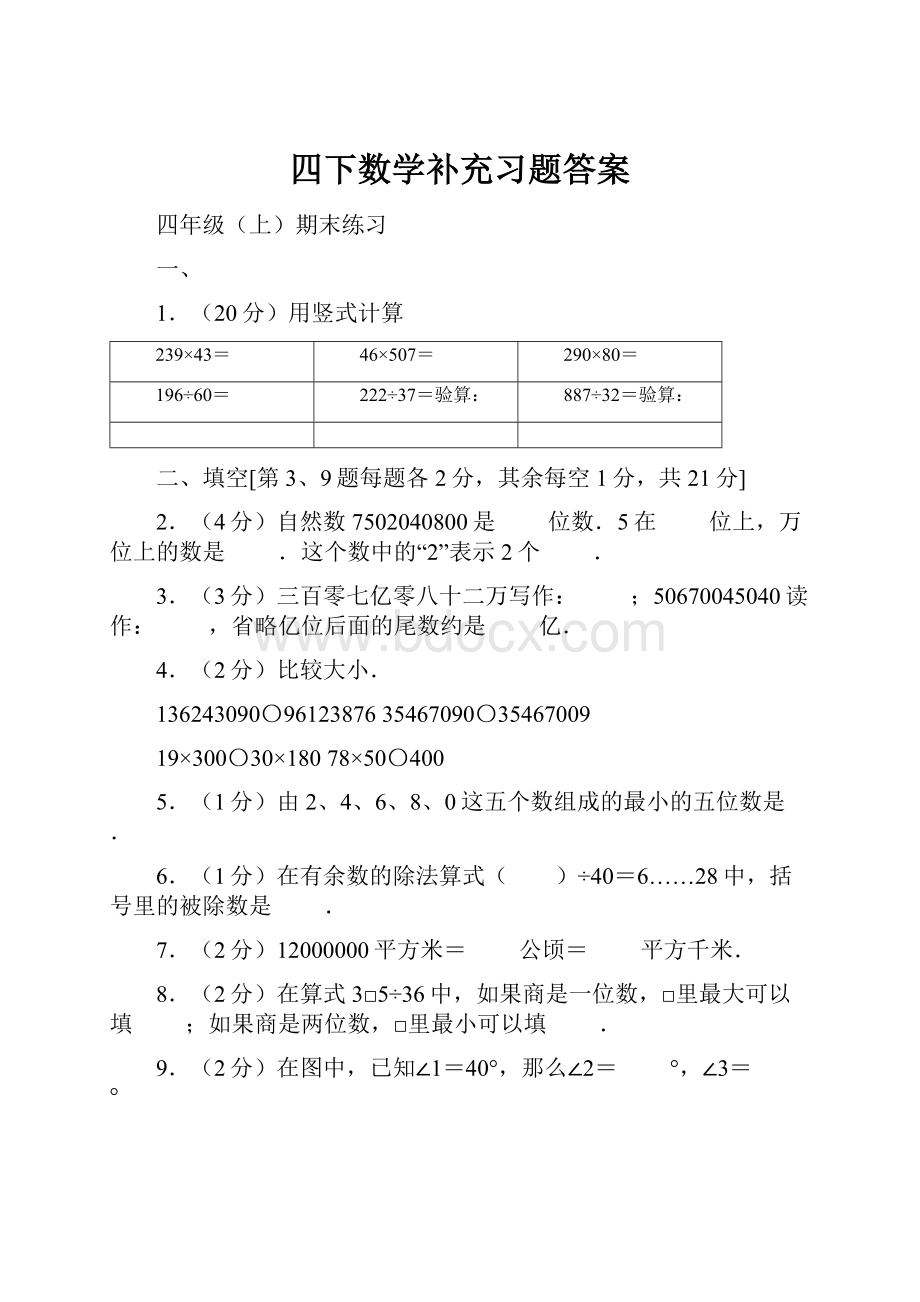 四下数学补充习题答案Word文档格式.docx_第1页