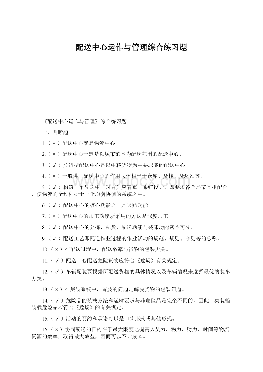 配送中心运作与管理综合练习题.docx